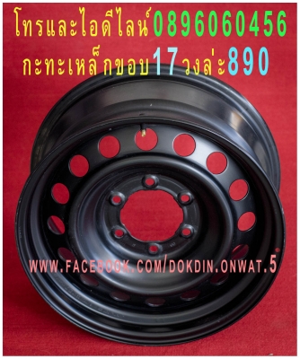 ขายล้อกระทะเหล็กแท้ๆขอบ16และ17ตรงรุ่นทุุกรุ่นแยกซื้อได้โทรและไอดีไลน์0896060456 ขายล้อกระทะเหล็กแท้ๆขอบ16และ17ตรงรุ่นทุุกรุ่นแยกซื้อได้โทรและไอดีไลน์0896060456
