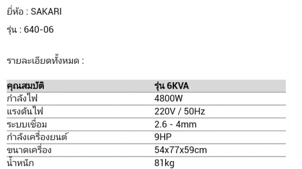 เครื่องปั่นไฟ sakari พร้อมระบบเชื่อม 6kva