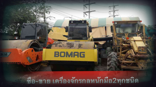รับซื้อเครื่องจักร-รับประมูล และขายเครื่องจักรเก่าทุกชนิด ในราคายุติธรรม โทร.089-8055889/084-5649130(ตามตัวอย่างภาพประกอบ)