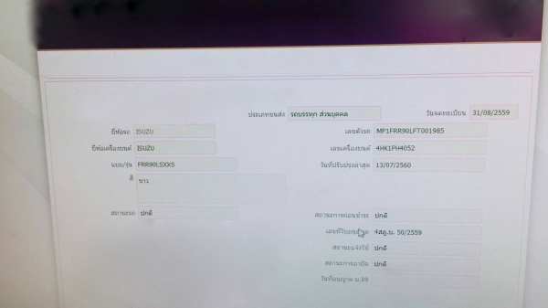 รถอีซูซุ 6 ล้อ ( ไม่ดั้ม ) FRR 210 แรงม้า. ปี 60. , ( รถวิ่ง 6x,xxx กม. ) สนใจติดต่อ 081 - 6079515