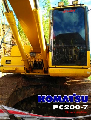 ขายรถแบคโฮ KOMATSU PC200-7 ใช้งาน 6 พันชั่วโมง สวยเต็ม ทำงานสมบูรณ์ทุกระบบ