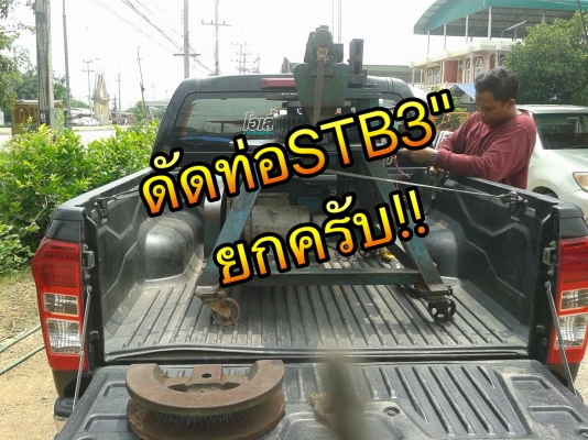 ** SOLD ** ดัดท่อแป้ปไฟฟ้า(ดัดท่อไอเสีย) STM รุ่น STB-3 ขนาด 3/4"- 3" ใช้ไฟบ้าน 220V พร้อมใช้ ** SOLD ** ดัดท่อแป้ปไฟฟ้า(ดัดท่อไอเสีย) STM รุ่น STB-3 ขนาด 3/4"- 3" ใช้ไฟบ้าน 220V พร้อมใช้