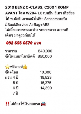 2010 BENZ C-CLASS C200 1 KOMPAVENT โฉม W204 1.8 เบนซิน สีเทา เกียร์ออโต้ มีBOOK SERVICE AIRBAG ABS พวงมาลัยมัลติ เบาะหนังปรับไฟฟ้า SENSOR รอบคัน สนใจดูรถ ทดลองขับหรือสอบถามรายละเอียดเพิ่มเติม และ รับปรึกษาออกรถ มือหนึ่ง มือสอง ทุกยี่ห้อ ติดต่อ 092-656-657