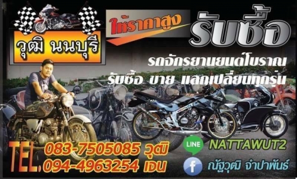 ร้าน  วุฒิ นนบุรี บริการ รับซื้อมอไซค์บิ๊กไบค์ รถมอไซค์โบราณ ((ทุกรุ่น))