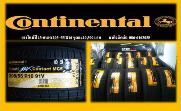 ยางใหม่ ขนาด 205-55 R16 ปี 13 ราคาไม่แพง