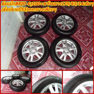 ล้อHONDA Brio(ปลายปี12) แม็กพร้อมยาง(ดอกสวย) ขาย ยกชุด 7,000฿