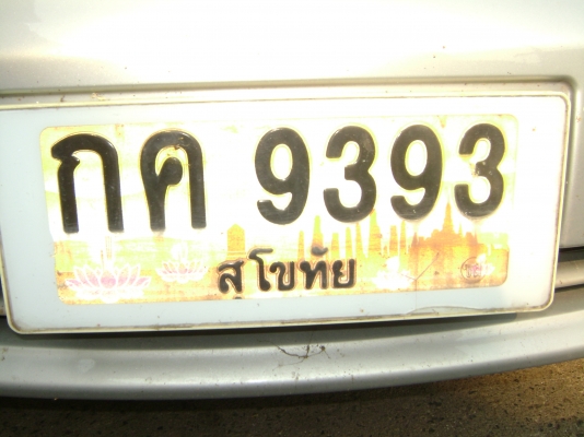 ขออนุญาติขายป้ายทะเบียนประมูลเลขสวย