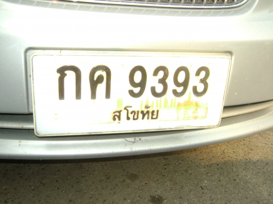 ขออนุญาติขายป้ายทะเบียนประมูลเลขสวย