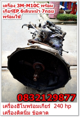 เครื่อง 3M-M10C พร้อม เกียร์EP 6เดินหน้า 7ถอย ----------->โทร 0832129877