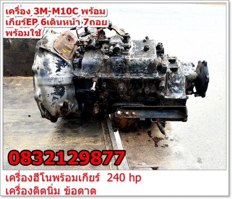 เครื่อง 3M-M10C พร้อม เกียร์EP 6เดินหน้า 7ถอย ----------->โทร 0832129877