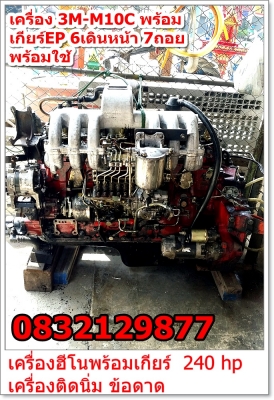 เครื่อง 3M-M10C พร้อม เกียร์EP 6เดินหน้า 7ถอย ----------->โทร 0832129877