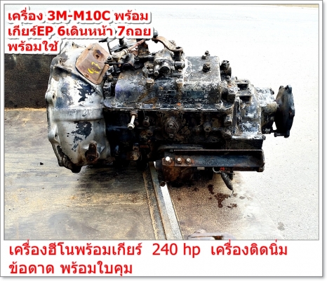เครื่อง 3M-M10C พร้อม เกียร์EP 6เดินหน้า 7ถอย ----------->โทร 0832129877