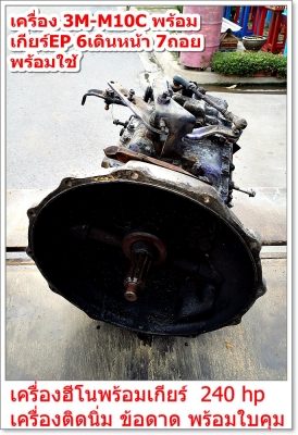 เครื่อง 3M-M10C พร้อม เกียร์EP 6เดินหน้า 7ถอย ----------->โทร 0832129877