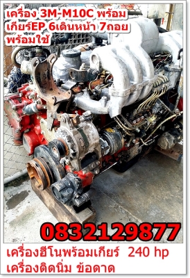 เครื่อง 3M-M10C พร้อม เกียร์EP 6เดินหน้า 7ถอย ----------->โทร 0832129877