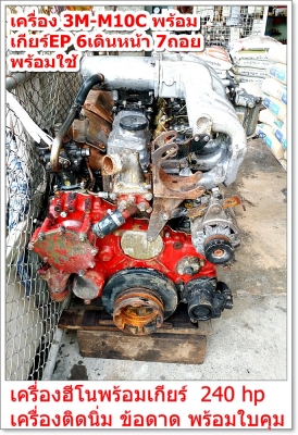 เครื่อง 3M-M10C พร้อม เกียร์EP 6เดินหน้า 7ถอย ----------->โทร 0832129877