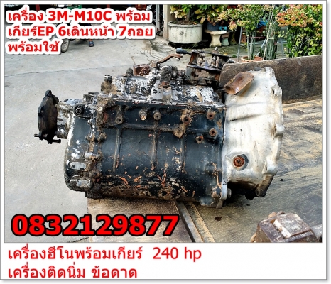 เครื่อง 3M-M10C พร้อม เกียร์EP 6เดินหน้า 7ถอย ----------->โทร 0832129877