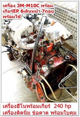เครื่อง 3M-M10C พร้อม เกียร์EP 6เดินหน้า 7ถอย ----------->โทร 0832129877