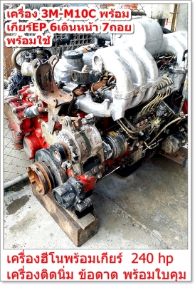 เครื่อง 3M-M10C พร้อม เกียร์EP 6เดินหน้า 7ถอย ----------->โทร 0832129877