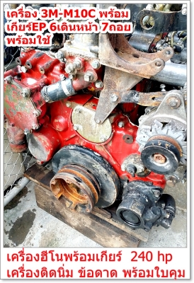 เครื่อง 3M-M10C พร้อม เกียร์EP 6เดินหน้า 7ถอย ----------->โทร 0832129877