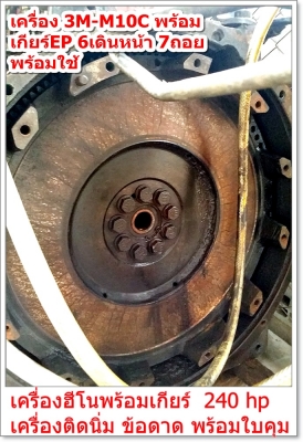 เครื่อง 3M-M10C พร้อม เกียร์EP 6เดินหน้า 7ถอย ----------->โทร 0832129877
