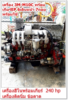 เครื่อง 3M-M10C พร้อม เกียร์EP 6เดินหน้า 7ถอย ----------->โทร 0832129877