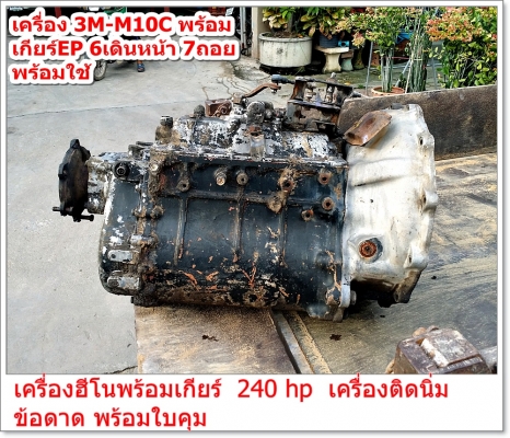 เครื่อง 3M-M10C พร้อม เกียร์EP 6เดินหน้า 7ถอย ----------->โทร 0832129877