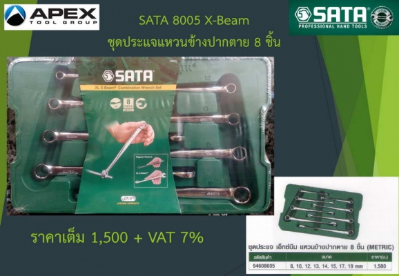 SATA 8005P X-Beam ประแจแหวนข้างปากตาย 8 ตัวชุด + ฟรีประแจเลื่อน 8 นิ้ว