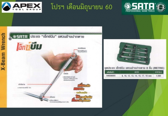 SATA 8005P X-Beam ประแจแหวนข้างปากตาย 8 ตัวชุด + ฟรีประแจเลื่อน 8 นิ้ว