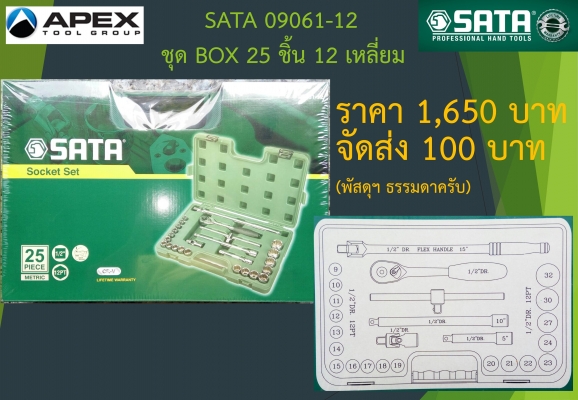 SATA 9061 ชุด Box 25 ชิ้น (สินค้าใหม่) SATA 9061 ชุด Box 25 ชิ้น (สินค้าใหม่)