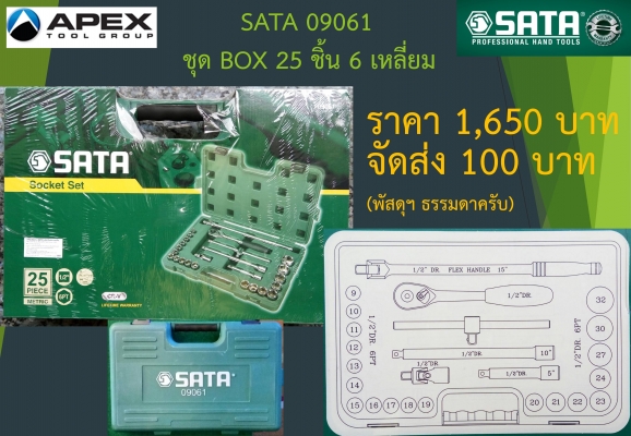 SATA 9061 ชุด Box 25 ชิ้น (สินค้าใหม่)