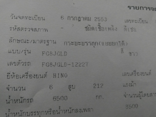 รถฮีโน่ 6 ล้อดั้ม FG8J 220 แรงม้า. ปี 53. , ( รถวิ่ง 2xx,xxx กม. ) สนใจติดต่อ 081 - 6079515