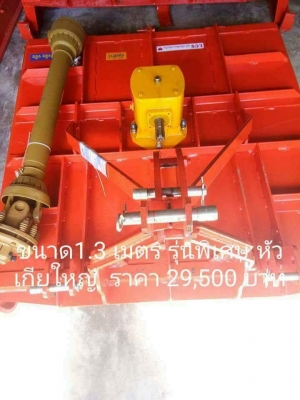 หางตัดหญ้า (รุ่นพิเศษ✨) ขนาด 1.30 เมตร หัวเกียร์ใหญ่ รองรับ กำลังรถไถได้ถึง 60แรงม้า หางตัดหญ้า (รุ่นพิเศษ✨) ขนาด 1.30 เมตร หัวเกียร์ใหญ่ รองรับ กำลังรถไถได้ถึง 60แรงม้า