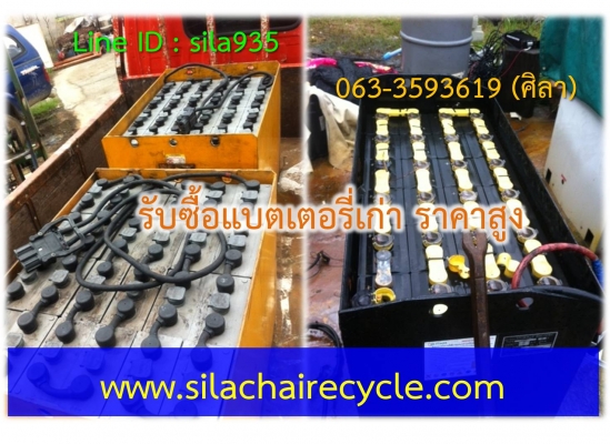 รับซื้อเครื่องจักร ประมูลงาน รับซื้อแบตเตอรี่ รับซื้อของเก่า ราคาสูง