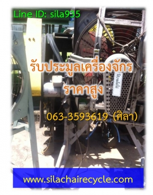 รับซื้อเครื่องจักร ประมูลงาน รับซื้อแบตเตอรี่ รับซื้อของเก่า ราคาสูง