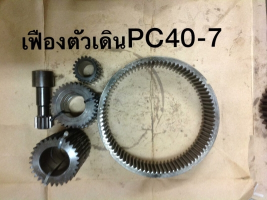 เฟืองชุดซ่อมตัวเดิน PC40-7