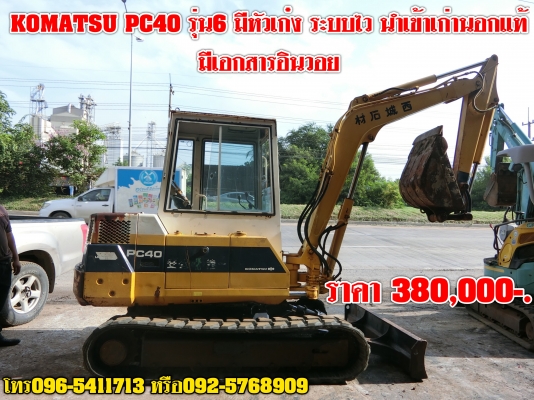 ราคา 380,000-. รถขุด KOMATSU PC40 รุ่น6 มีเก๋ง สภาพเก่านอก พร้อมเช็คระบบหม่ทั้งคัน เก่านอกนำเข้า มีเอกสารใบอินวอย  ติดต่อเจ้าของโดยตรง: 096-5411713 หรือ 092-5768909 (เสี่ยบาส