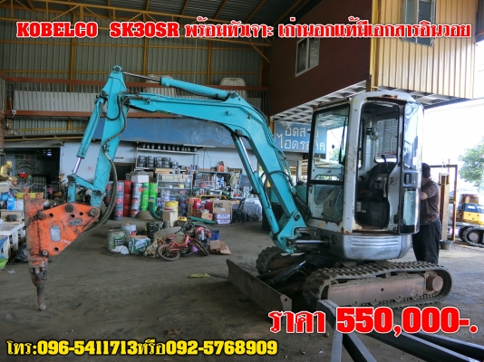 ราคา 550,000-. รถขุด KOBELCO SK30SR พร้อมหัวเก๋ง ระบบไว พร้อมเช็คระบบใหม่ทั้งคัน เก่านอกแท้มีเอกสารใบอินวอย  ติดต่อเจ้าของโดยตรง: 096-5411713 หรือ 092-5768909 (เสี่ยบาส)