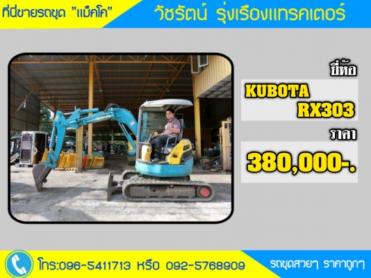 ราคา 380,000-. ขายรถขุด KUBOTA RX303 พร้อมใช้งาน ระบบไว เครื่องปั่มแรง เก่านอกนำเข้า มีเอกสารใบอินวอย  ติดต่อเจ้าของโดยตรง: 096-5411713 หรือ 092-5768909 (เสี่ยบาส)