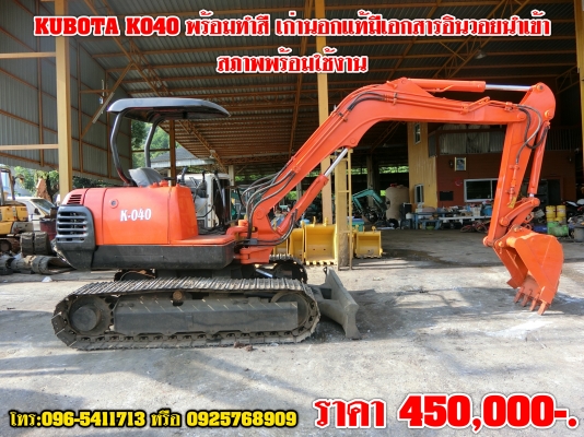 ขายรถขุด KUBOTA K040 พร้อมทำสี เช็คระบบใหม่ทั้งคัน มีเอกสารอินวอยนำเข้า เก่านอกแท้  โทร:096-5411713 หรือ 092-5768909 (เสี่ยบาส)