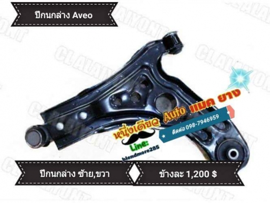 อะไหล่ Chevrolet ทุกรุ่น Aveo,Optra,Cruze,Sonic,Zafira,Captiva,Colorado อะไหล่ Chevrolet ทุกรุ่น Aveo,Optra,Cruze,Sonic,Zafira,Captiva,Colorado