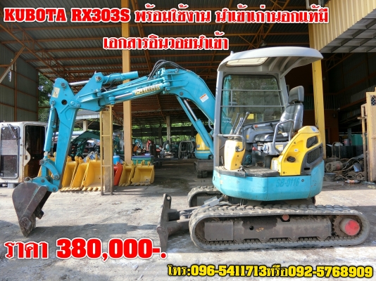 ราคา 380,000-. ขายรถขุด KUBOTA RX303 พร้อมใช้งาน ระบบไว เครื่องปั่มแรง เก่านอกนำเข้า มีเอกสารใบอินวอย  ติดต่อเจ้าของโดยตรง: 096-5411713 หรือ 092-5768909 (เสี่ยบาส)