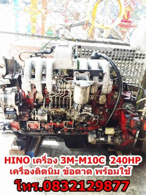 HINO เครื่อง 3M-M10C โทร 0832129877