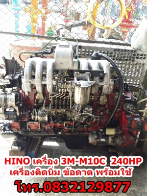 HINO เครื่อง 3M-M10C โทร 0832129877