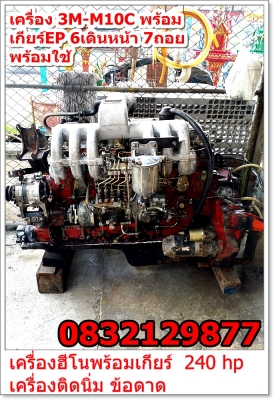 HINO เครื่อง 3M-M10C โทร 0832129877