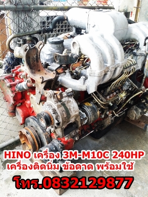 HINO เครื่อง 3M-M10C โทร 0832129877