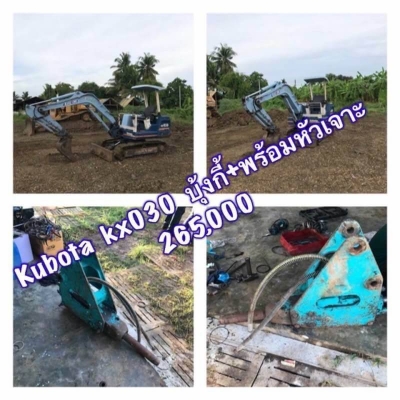 ขาย 265,000 บาท KUBOTA KX 030 (บุ้งกี๋ +พร้อมหัวเจาะ) เครื่องดี ปั้มแรง โช่หนา เอวแน่น รถพร้อมใช้งาน. เอกสารซื้อขาย  รถอยู่ จ.นครปฐม โทร&amp;ไอดีไลน์ 0610710295