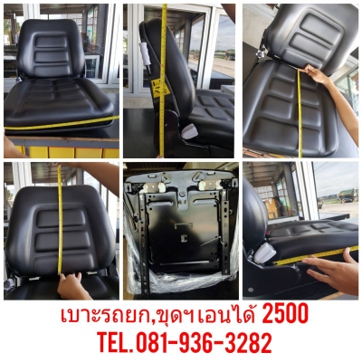 ขายเบาะฟอล์คลิฟท์ รถขุด รถไถ ฯ ราคาถูก กันน้ำ 2200 / 2400/ 2500  / 2600 /5800 บาท