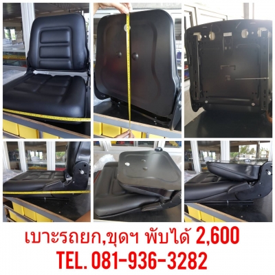ขายเบาะฟอล์คลิฟท์ รถขุด รถไถ ฯ ราคาถูก กันน้ำ 2200 / 2400/ 2500  / 2600 /5800 บาท
