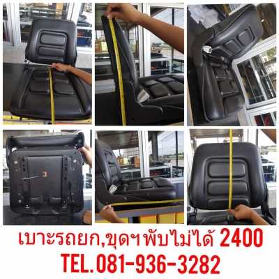 ขายเบาะฟอล์คลิฟท์ รถขุด รถไถ ฯ ราคาถูก กันน้ำ 2200 / 2400/ 2500  / 2600 /5800 บาท
