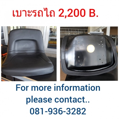 ขายเบาะฟอล์คลิฟท์ รถขุด รถไถ ฯ ราคาถูก กันน้ำ 2200 / 2400/ 2500  / 2600 /5800 บาท
